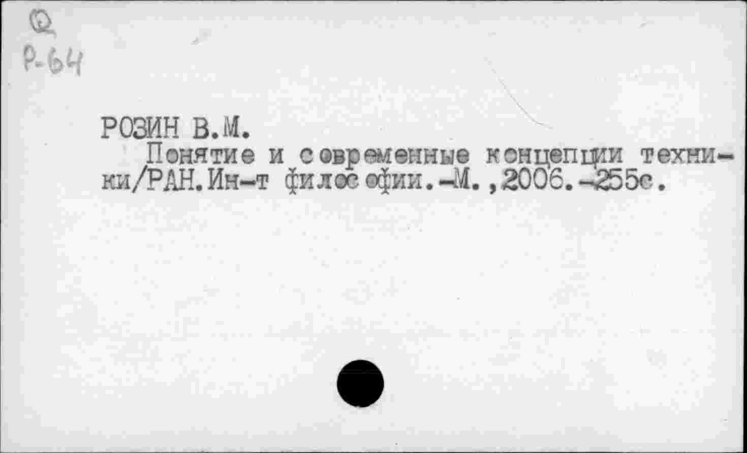 ﻿РОЗИН в.м.
Понятие и современные концепши техни ки/РАН.Ин-т $илос ®фии.-М.,2006. -255с.